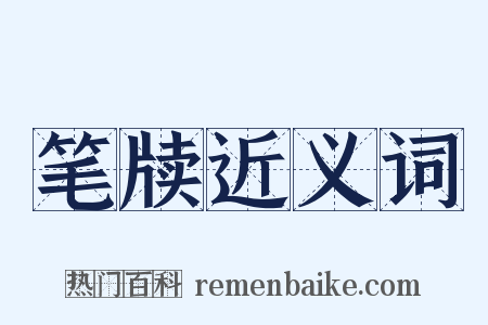 笔牍近义词是什么意思的图片